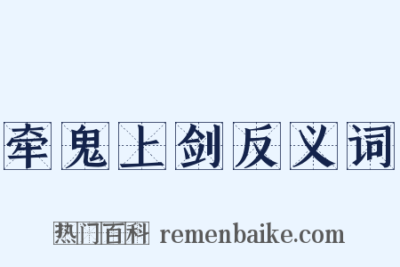 牵鬼上剑反义词是什么意思的图片